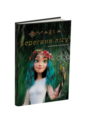 Ранок - Берегиня Лісу. Мавка