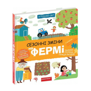 ШКОЛА Я пізнаю світ Сезонні зміни на Фермі