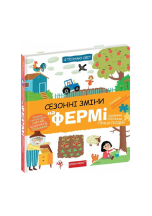 ШКОЛА - Я пізнаю світ. Сезонні зміни на Фермі