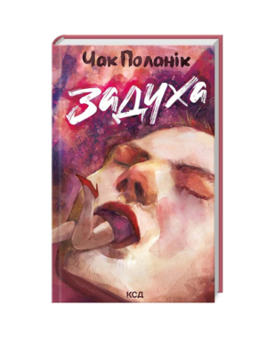 КСД - Задуха