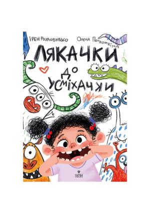 Магура - Лякачки до усміхачки. Ірен Роздобудько