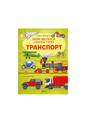 Віват - Моя велика книга про транспорт