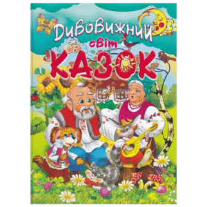 Промінь Дивовижний світ казок