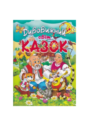 Промінь - Дивовижний світ казок