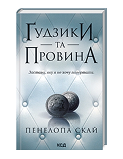 КСД Гудзики та провина