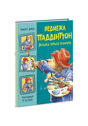 Ранок - Ведмежа Паддінгтон