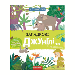 ШКОЛА Я пізнаю світ Загадкові джунглі