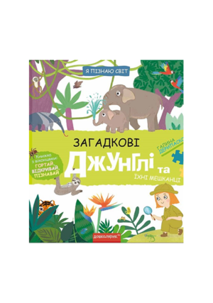 ШКОЛА - Я пізнаю світ. Загадкові джунглі