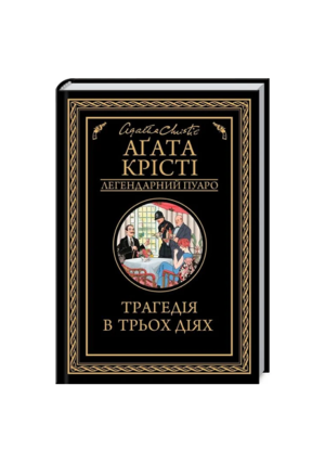 КСД - Трагедія в трьох діях. Легендарний Пуаро