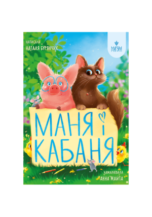 Магура - Маня і Кабаня