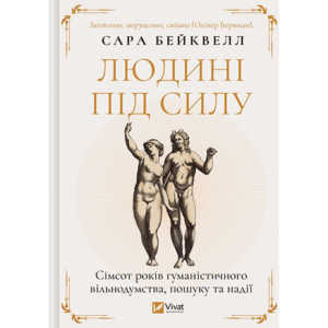 Віват Людина під силу Сімсот років гуманістичного вільнодумства пошуку надії Сара Бейквел