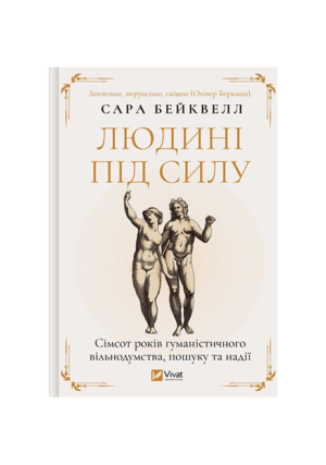 Віват - Людина під силу.  Сара Бейквел