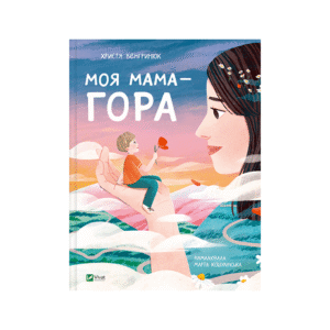 Віват Моя мама Гора