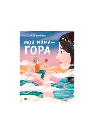 Віват - Моя мама Гора