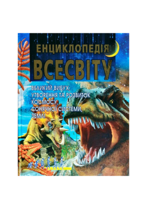 Промінь-Енциклопедія всесвіту