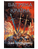 КСД Багряна країна Перший закон кн 3