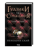 КСД Гудзики та страждання