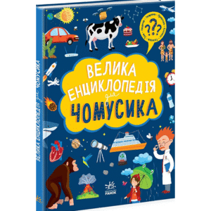 РАНОК Велика енц чомусика