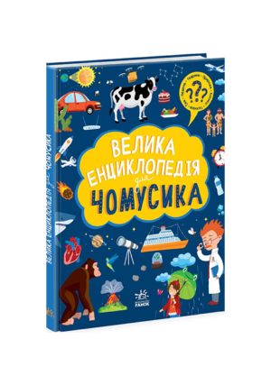 РАНОК - Велика енцеклопедія - чомусика
