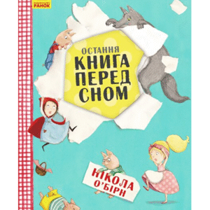 РАНОК Остання книга перед сном