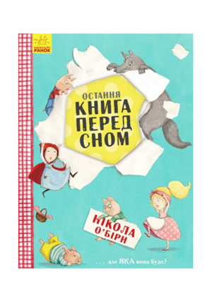 РАНОК - Остання книга перед сном