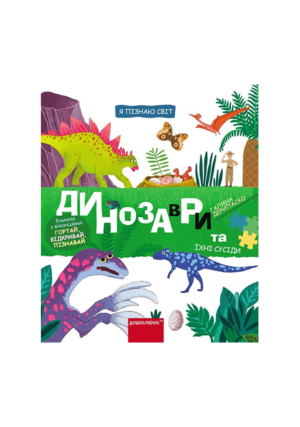 ШКОЛА - Я пізнаю світ. Динозаври та їх сусіди