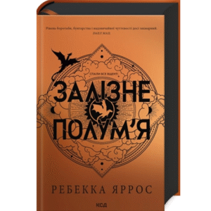 КСД Залізне полум'я