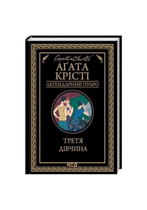 КСД -Третя дівчина