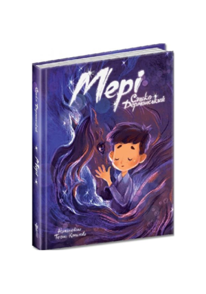 Магура - Мері Казкова повість