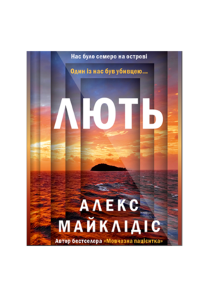 Віват - Лють