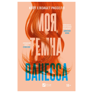 Віват Моя темна Ванесса