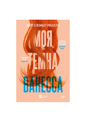 Віват - Моя темна Ванесса