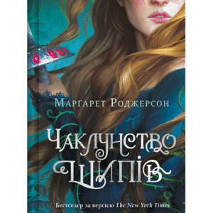 Віват Чаклунство шипів