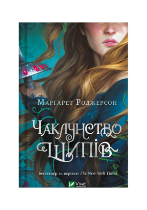 Віват - Чаклунство шипів