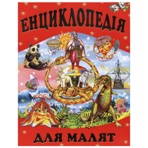 Промінь Енциклопедія для малят