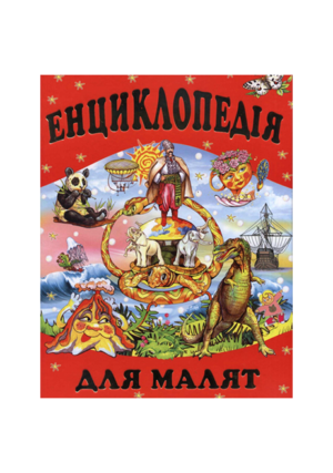 Промінь-Енциклопедія для малят