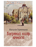 Ксд Багряний колір вічності Наталія Гурницька