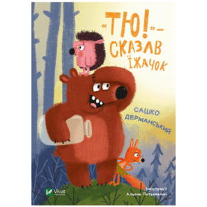Віват Тю Сказав їжачок