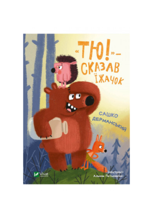 Віват - Тю сказав їжачок