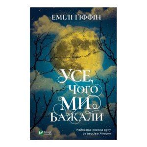 Віват усе чого ми бажали