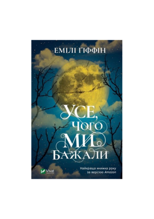 Віват - Усе чого ми бажали
