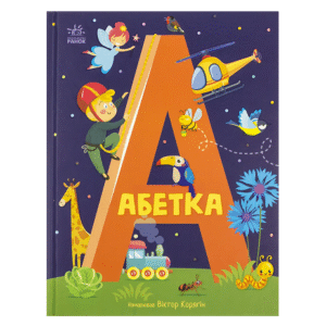 Ранок абетка А4