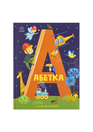 Ранок - Абетка