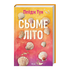 КСД Сьоме літо