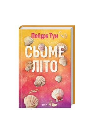 КСД - Сьоме літо
