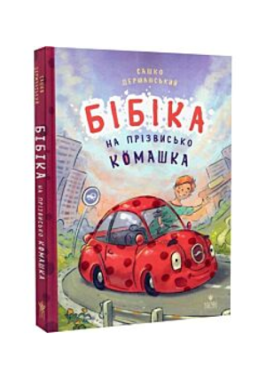 Магура - Бібіка на призвисько Комашка. Сашко Дерманський