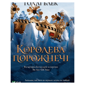 Віват Королева порожнечі