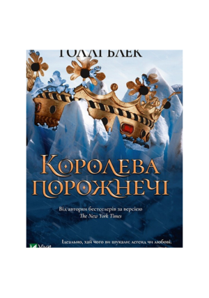 Віват - Королева порожнечі