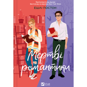 Віват Мертві Романтики