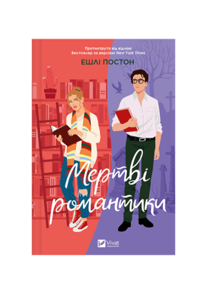 Віват - Мертві романтики